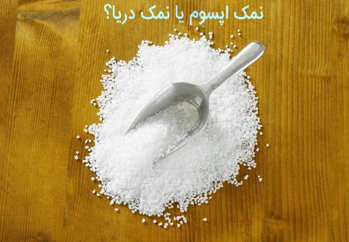 نمک اپسوم یا نمک دریاچه