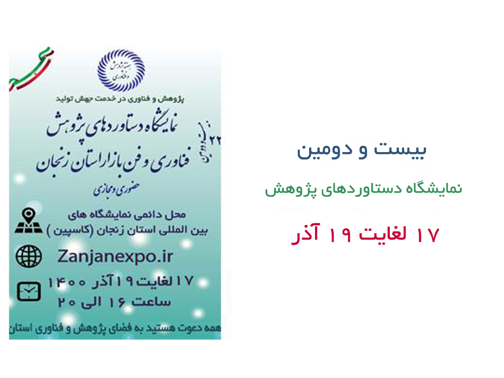 news دستاوردهای پژوهش استان زنجان - news