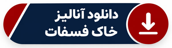 دانلود آنالیز خاک فسفات