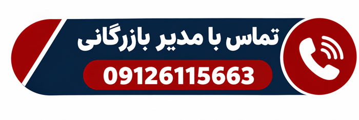 تماس با مدیر بازرگانی